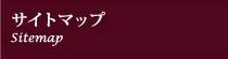 サイトマップ