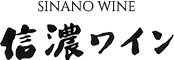 信濃ワイン