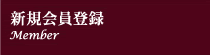 メンバー